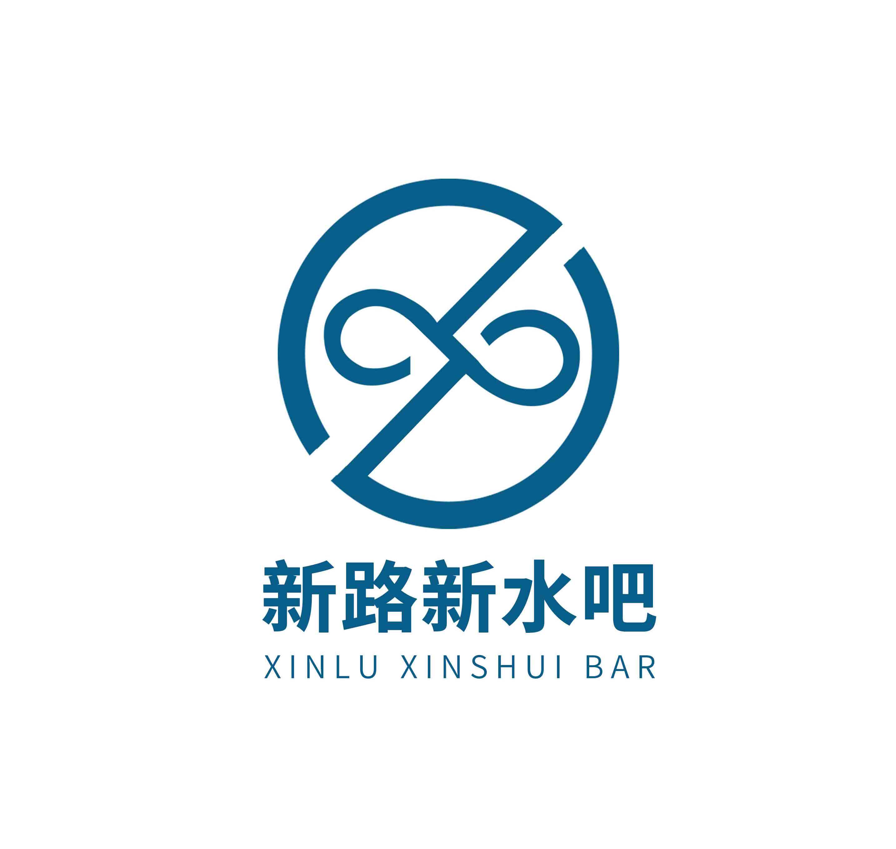 新路新水吧