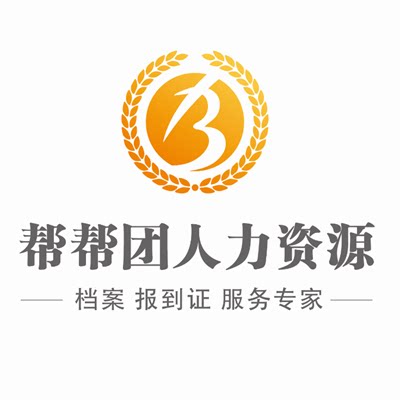 全国帮帮团档案服务