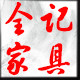 全记古典家具