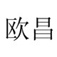 欧昌家居专营店的LOGO