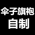 伞子旗袍自制的LOGO