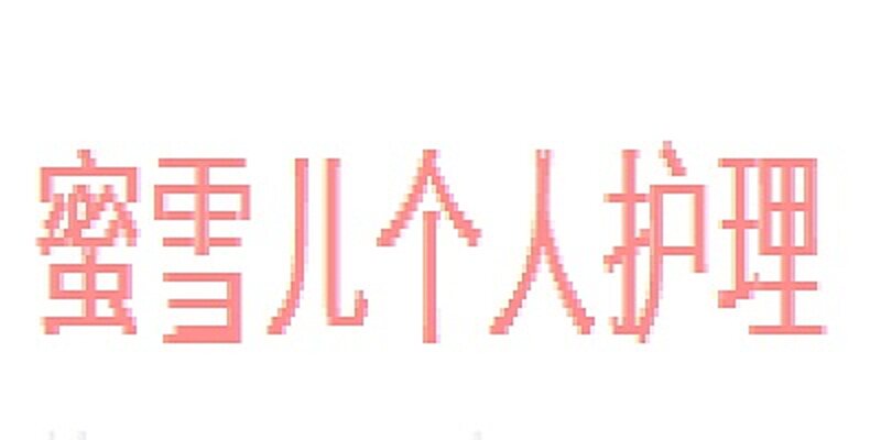 蜜雪儿个人护理
