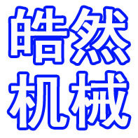 皓然机械配件经营部