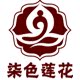 柒色莲花馆的LOGO