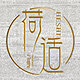 荷适