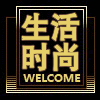 生活时尚店铺