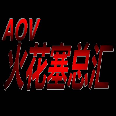 AOV火花塞总汇的LOGO
