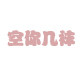 空你几袜 SOCKS