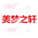 美梦之轩