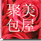 聚美包屋