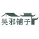 吴邪铺子