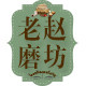 老赵磨坊