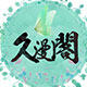 久漫阁