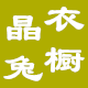 晶兔衣橱