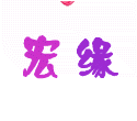 宏缘体育