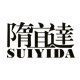 隋宜达SUIYIDA