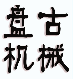 盘古机械