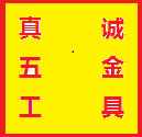 真诚五金工具