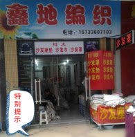鑫地编织的LOGO