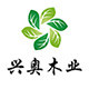 兴奥木业