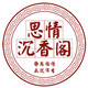 思情沉香阁