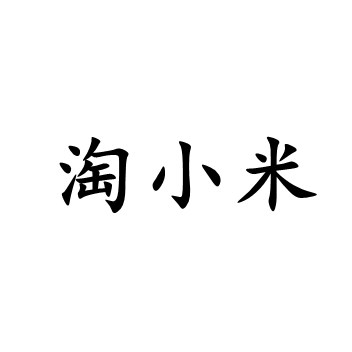 淘小米儿童包