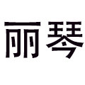 广州市莱丽琴箱包批发定制工厂