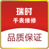 瑞时手表维修的LOGO