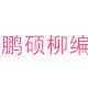 鹏硕柳编
