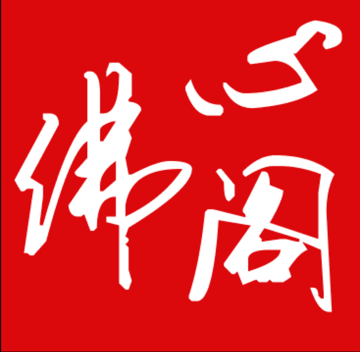 佛心阁佛珠厂家直销