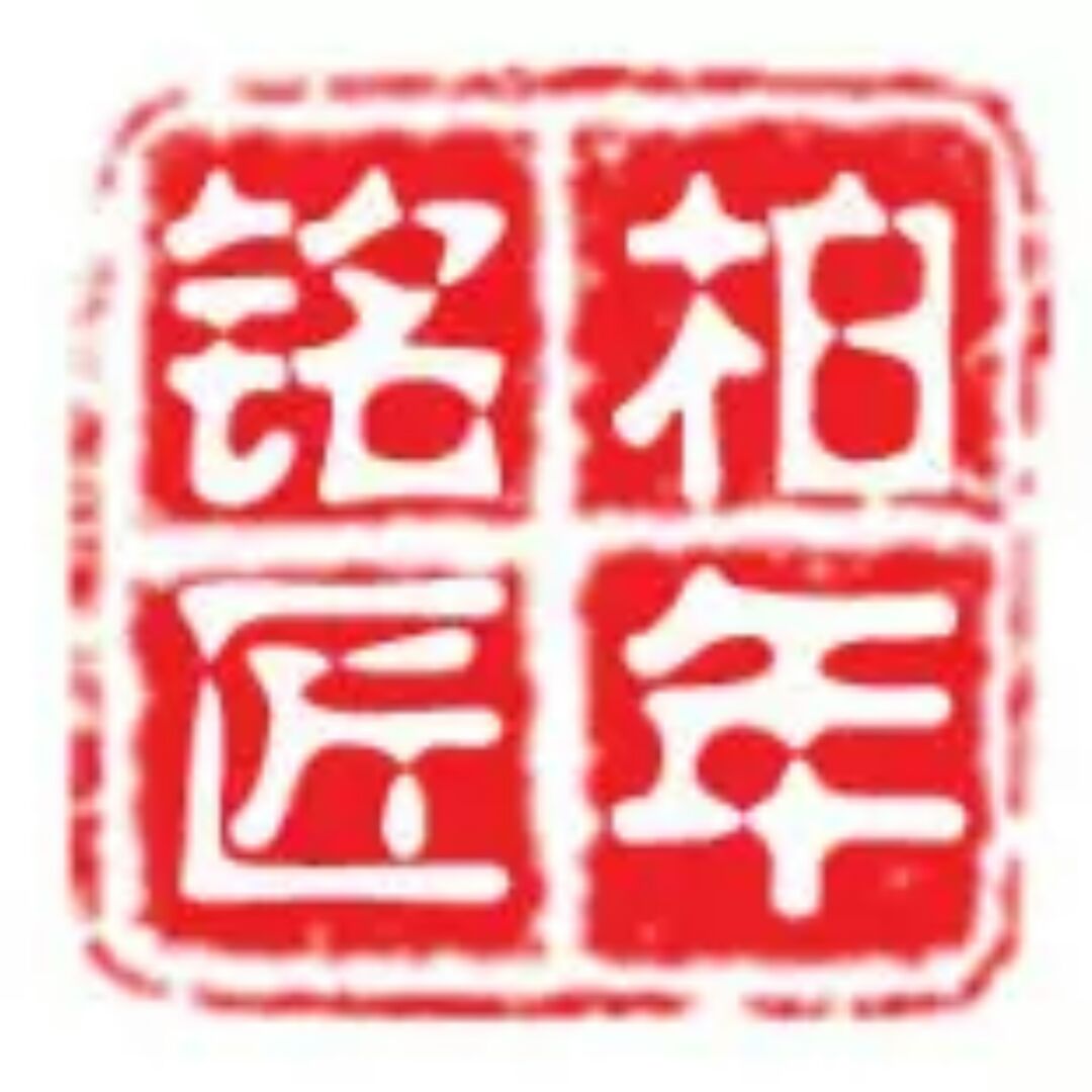 柏年铭匠老榆木家具企业店铺