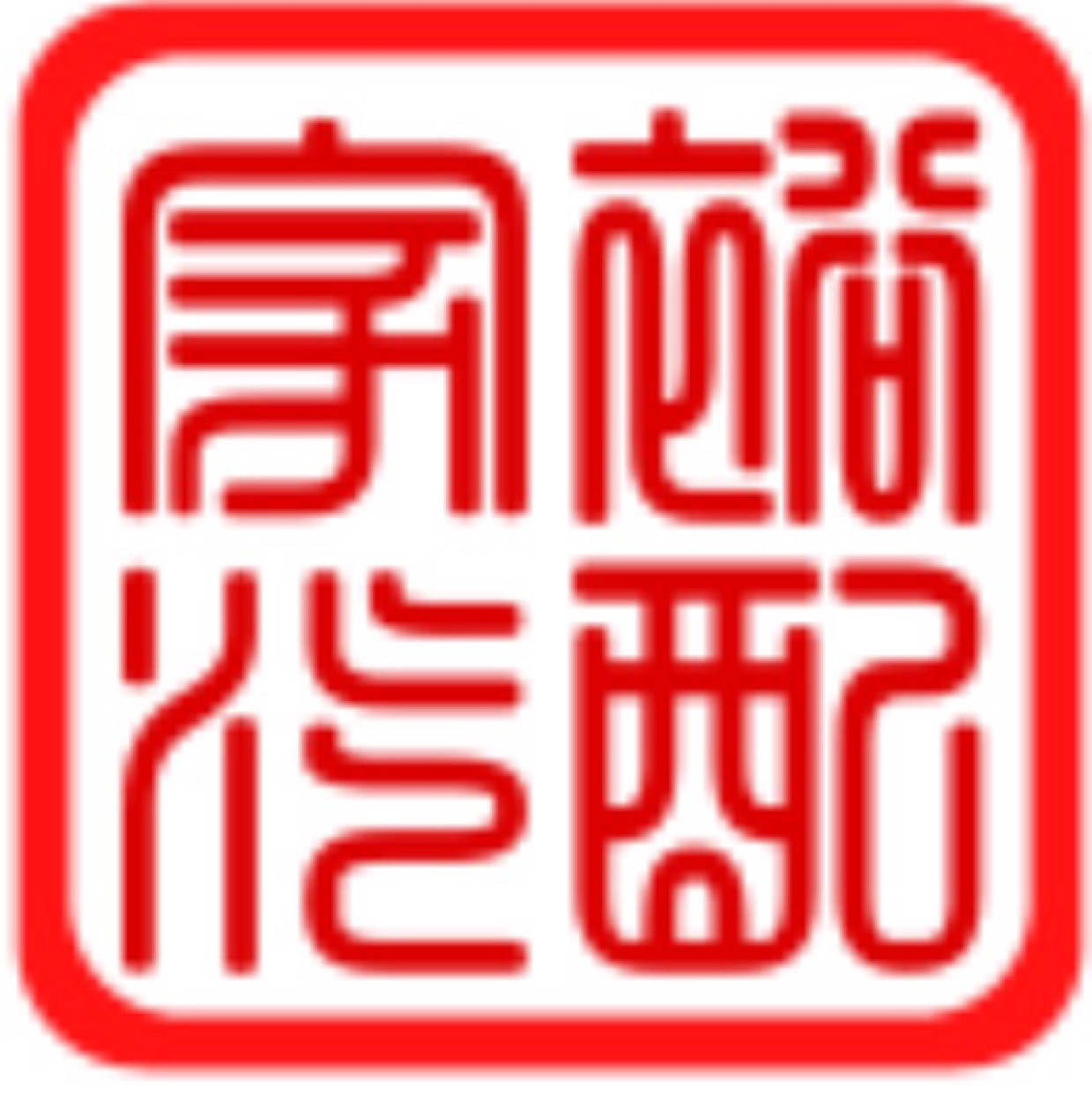 家裕汽配的LOGO