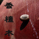 香檀红木