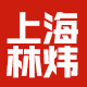 上海林炜通讯