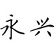 永兴箱包配件