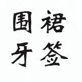华迷之家