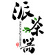 派茶器旗舰店的LOGO