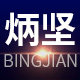 炳坚宠物用品专营店的LOGO