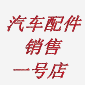 汽车配件销售一号店