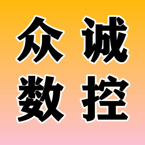 众诚数控机床 配件的LOGO
