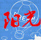 青阳阳光日用品的LOGO