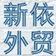 新依外贸 一片式无痕文胸 家居服 运动文胸 打底裤 内裤