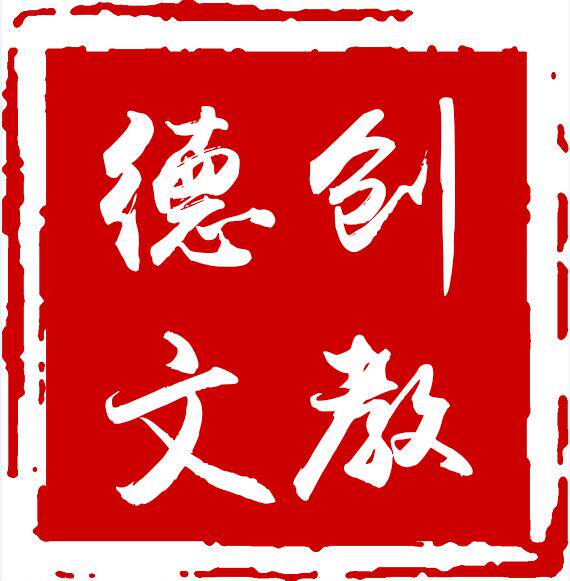 德创文教