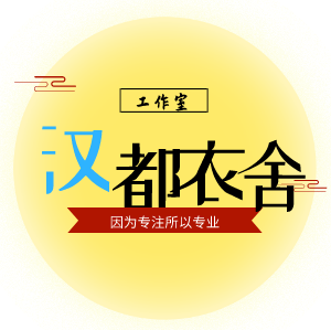 汉都衣舍 原创国风汉服的LOGO