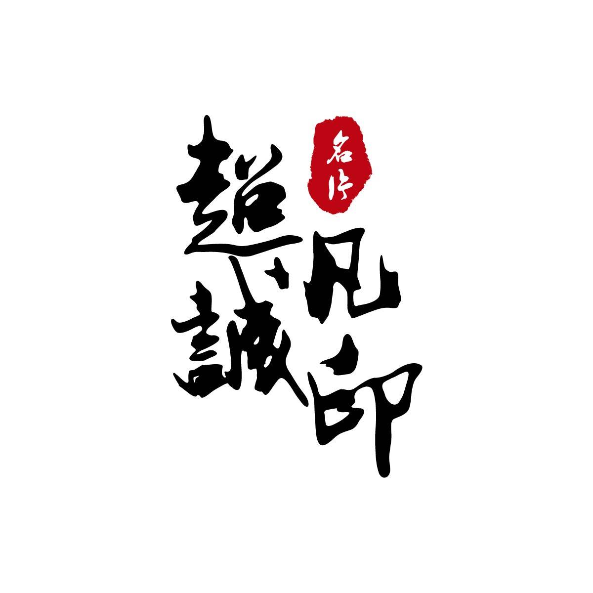 超凡诚印