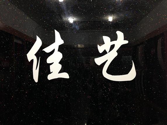 佳艺精品布艺