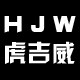 虎吉威劳保精品店