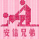 安信兄弟情趣用品商城的LOGO