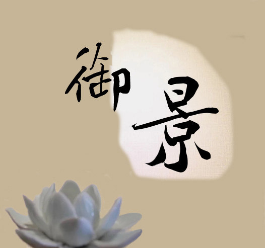 御景家饰品的LOGO