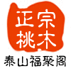 泰山福聚阁桃木工艺品
